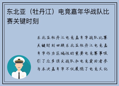 东北亚（牡丹江）电竞嘉年华战队比赛关键时刻