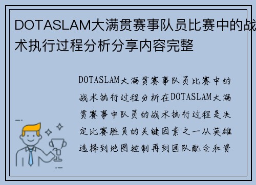 DOTASLAM大满贯赛事队员比赛中的战术执行过程分析分享内容完整