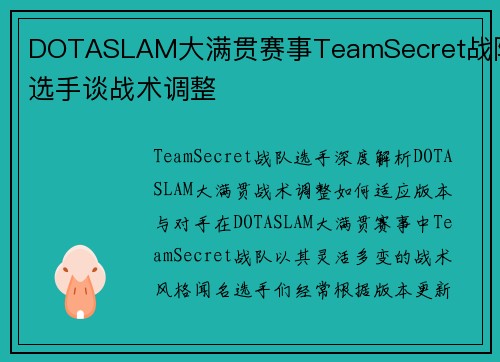 DOTASLAM大满贯赛事TeamSecret战队选手谈战术调整