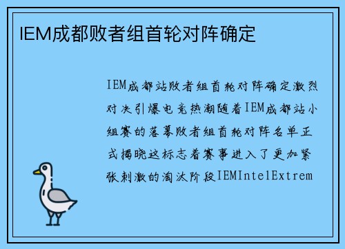 IEM成都败者组首轮对阵确定