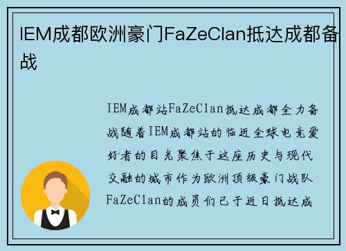IEM成都欧洲豪门FaZeClan抵达成都备战