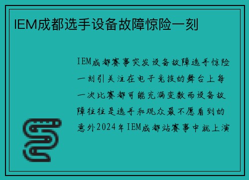 IEM成都选手设备故障惊险一刻
