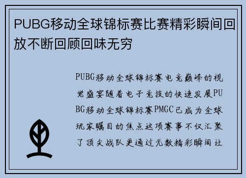 PUBG移动全球锦标赛比赛精彩瞬间回放不断回顾回味无穷