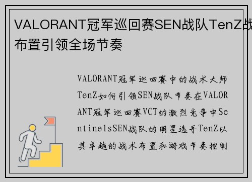 VALORANT冠军巡回赛SEN战队TenZ战术布置引领全场节奏