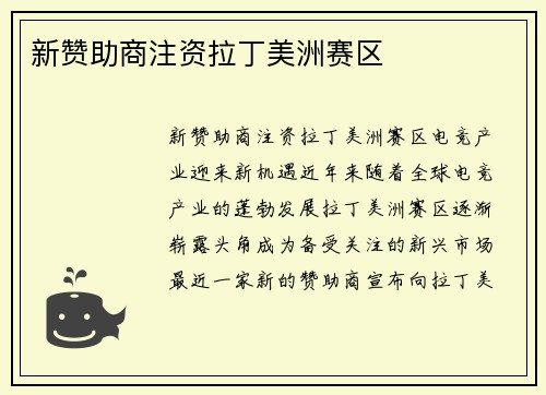 新赞助商注资拉丁美洲赛区