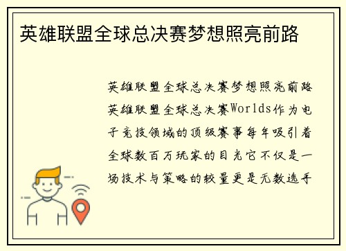 英雄联盟全球总决赛梦想照亮前路