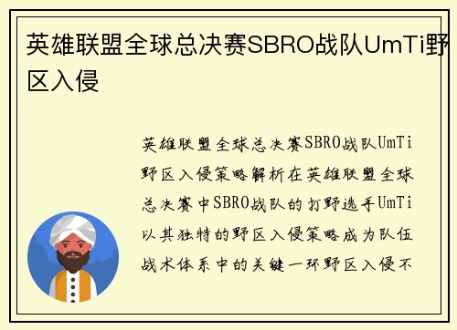 英雄联盟全球总决赛SBRO战队UmTi野区入侵