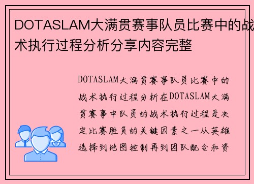 DOTASLAM大满贯赛事队员比赛中的战术执行过程分析分享内容完整
