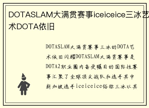 DOTASLAM大满贯赛事iceiceice三冰艺术DOTA依旧