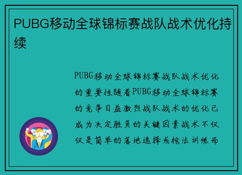 PUBG移动全球锦标赛战队战术优化持续
