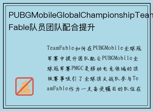 PUBGMobileGlobalChampionshipTeamFable队员团队配合提升