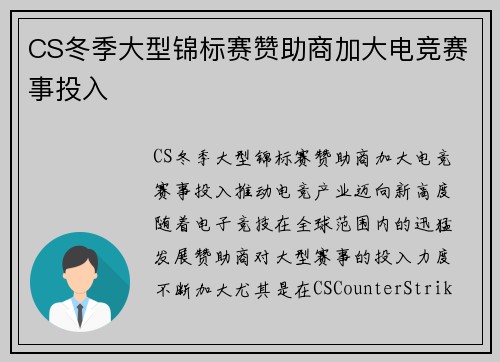 CS冬季大型锦标赛赞助商加大电竞赛事投入