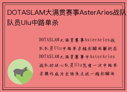 DOTASLAM大满贯赛事AsterAries战队队员Ulu中路单杀