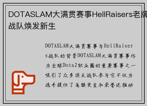 DOTASLAM大满贯赛事HellRaisers老牌战队焕发新生