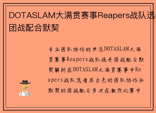 DOTASLAM大满贯赛事Reapers战队选手团战配合默契