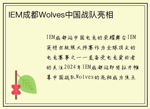 IEM成都Wolves中国战队亮相