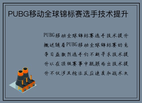 PUBG移动全球锦标赛选手技术提升