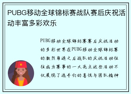 PUBG移动全球锦标赛战队赛后庆祝活动丰富多彩欢乐