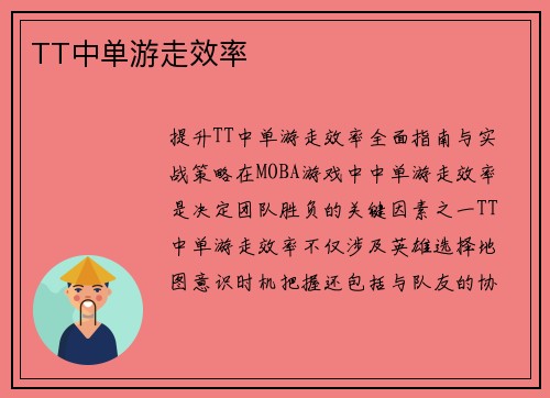 TT中单游走效率
