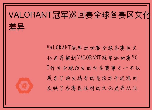 VALORANT冠军巡回赛全球各赛区文化差异
