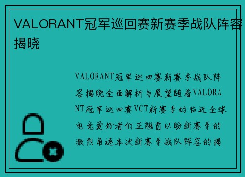 VALORANT冠军巡回赛新赛季战队阵容揭晓