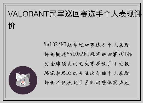 VALORANT冠军巡回赛选手个人表现评价