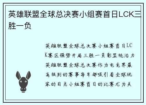 英雄联盟全球总决赛小组赛首日LCK三胜一负