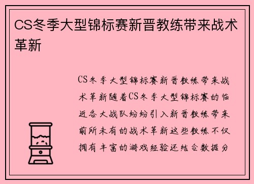 CS冬季大型锦标赛新晋教练带来战术革新
