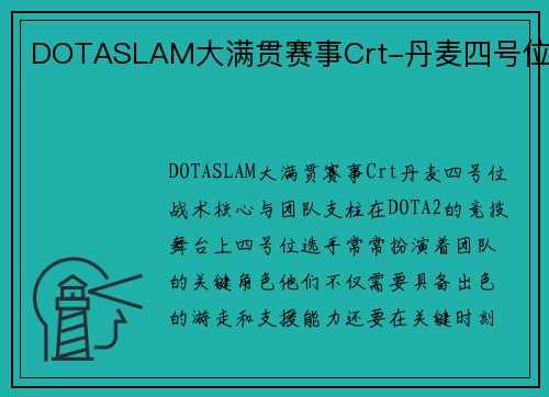 DOTASLAM大满贯赛事Crt-丹麦四号位