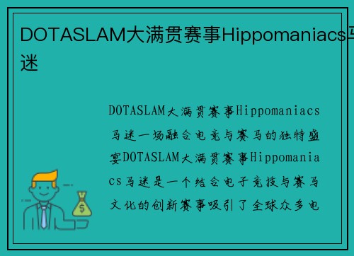 DOTASLAM大满贯赛事Hippomaniacs马迷