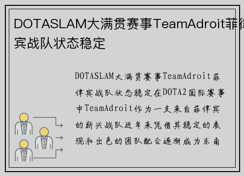 DOTASLAM大满贯赛事TeamAdroit菲律宾战队状态稳定