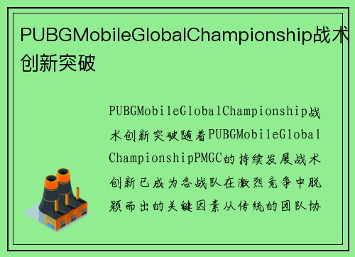 PUBGMobileGlobalChampionship战术创新突破