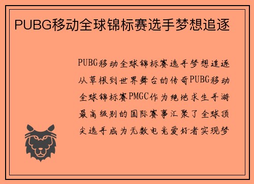 PUBG移动全球锦标赛选手梦想追逐