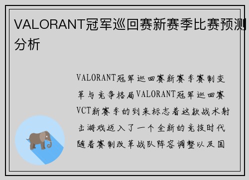 VALORANT冠军巡回赛新赛季比赛预测分析