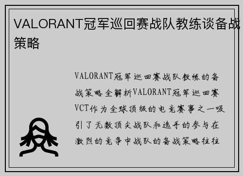 VALORANT冠军巡回赛战队教练谈备战策略