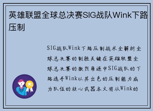 英雄联盟全球总决赛SIG战队Wink下路压制