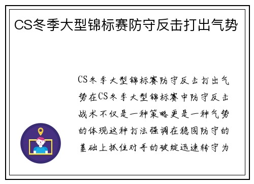 CS冬季大型锦标赛防守反击打出气势