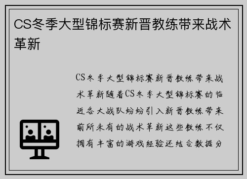 CS冬季大型锦标赛新晋教练带来战术革新