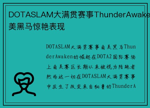 DOTASLAM大满贯赛事ThunderAwaken南美黑马惊艳表现