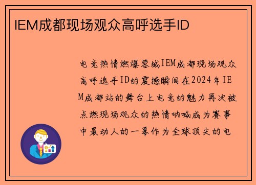 IEM成都现场观众高呼选手ID