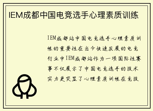 IEM成都中国电竞选手心理素质训练