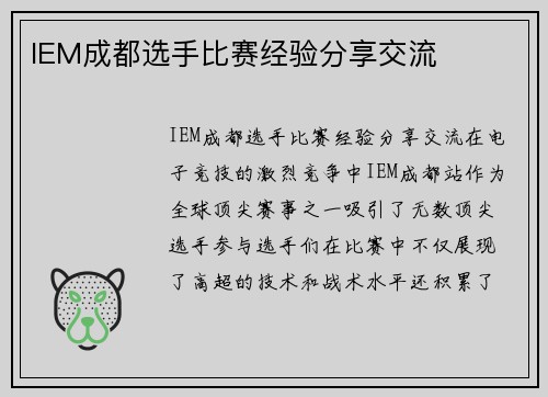 IEM成都选手比赛经验分享交流