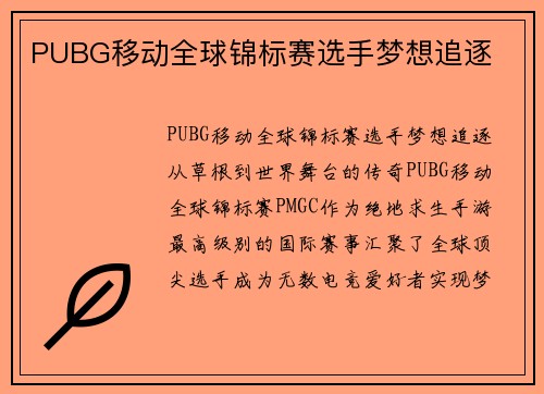 PUBG移动全球锦标赛选手梦想追逐