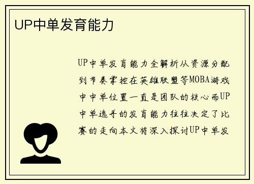 UP中单发育能力