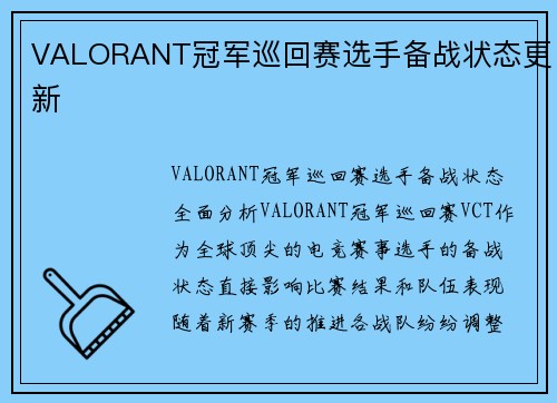 VALORANT冠军巡回赛选手备战状态更新