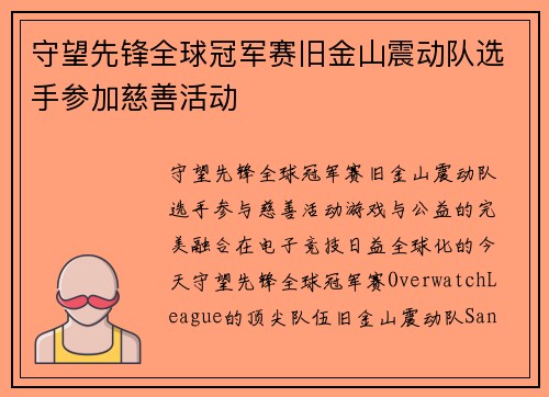 守望先锋全球冠军赛旧金山震动队选手参加慈善活动