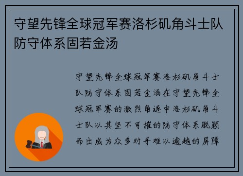 守望先锋全球冠军赛洛杉矶角斗士队防守体系固若金汤