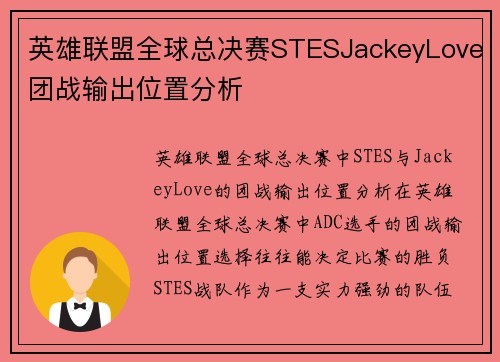 英雄联盟全球总决赛STESJackeyLove团战输出位置分析