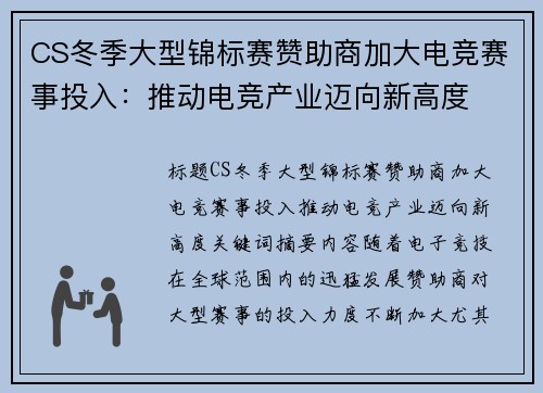 CS冬季大型锦标赛赞助商加大电竞赛事投入：推动电竞产业迈向新高度