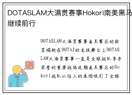DOTASLAM大满贯赛事Hokori南美黑马继续前行